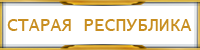 Старая Республика.png