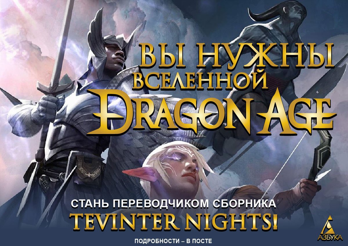 Dragon Age: Литература - Страница 99 - Вселенная Dragon Age - BioWare  Russian Community