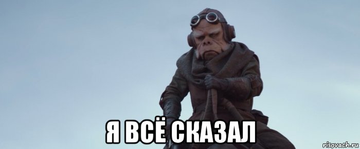 ya-vsyo-skazal_225793401_orig_.jpg.4ca4a7b3b6d1e76cb3b559da4921e3fb.jpg