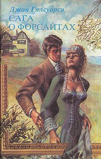 Dzhon_Golsuorsi__Saga_o_Forsajtah._V_dvuh_tomah._Tom_1_sbornik.jpeg