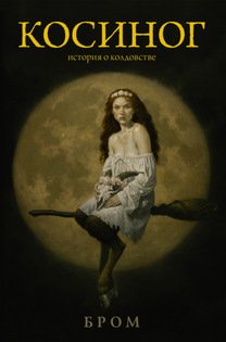 738989064_66872248-brom-kosinog-istoriya-o-koldovstve(1).jpg.b94d8b145dabfbc2c48b79a7ad6dd888.jpg