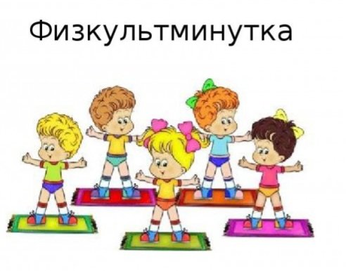 fizkultminutka_na_urokah-650x650.jpg.c8ffe021591bc7a86be2b44507a4a2af.jpg