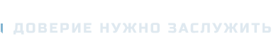 Доверие_нужно_заслужить_1.png