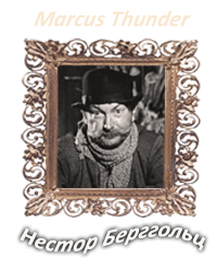 Нестор Бергольц.png