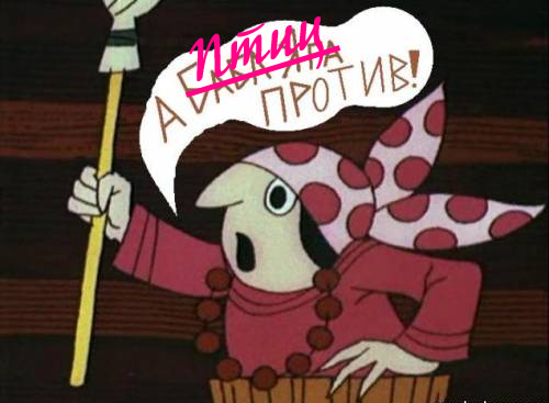 птицпротив.png