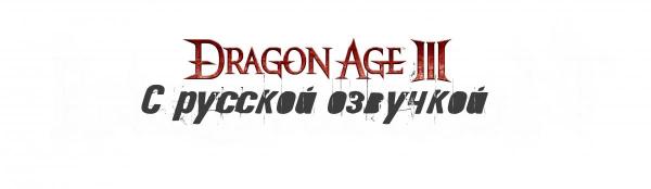 Dragon-Age-3-Logo-White.jpg