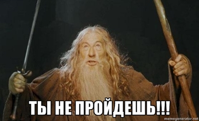 Картинка-You-shall-not-pass-песочница-320433.jpeg